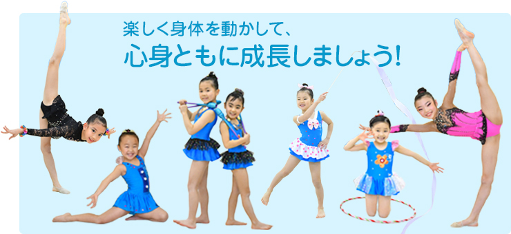 楽しく身体を動かして、心身ともに成長しましょう!