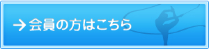 会員の方はこちら