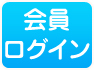 会員ログイン