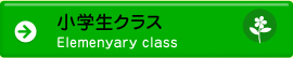 小学生クラス